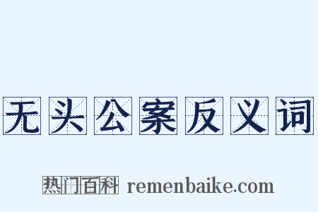 无头公案反义词是什么意思的图片